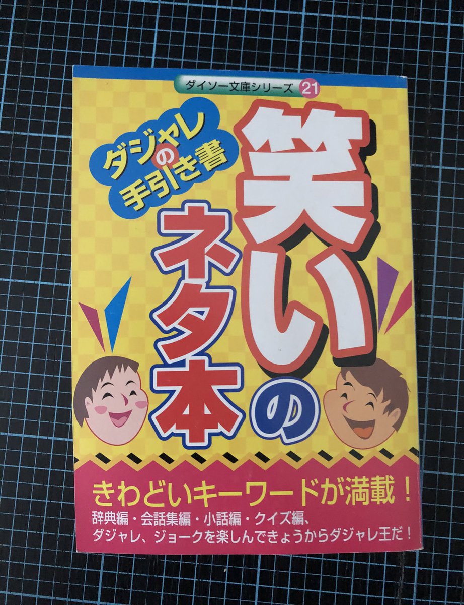 かつてダイソーで売っていた、地獄のようなギャグが大量に入った一冊