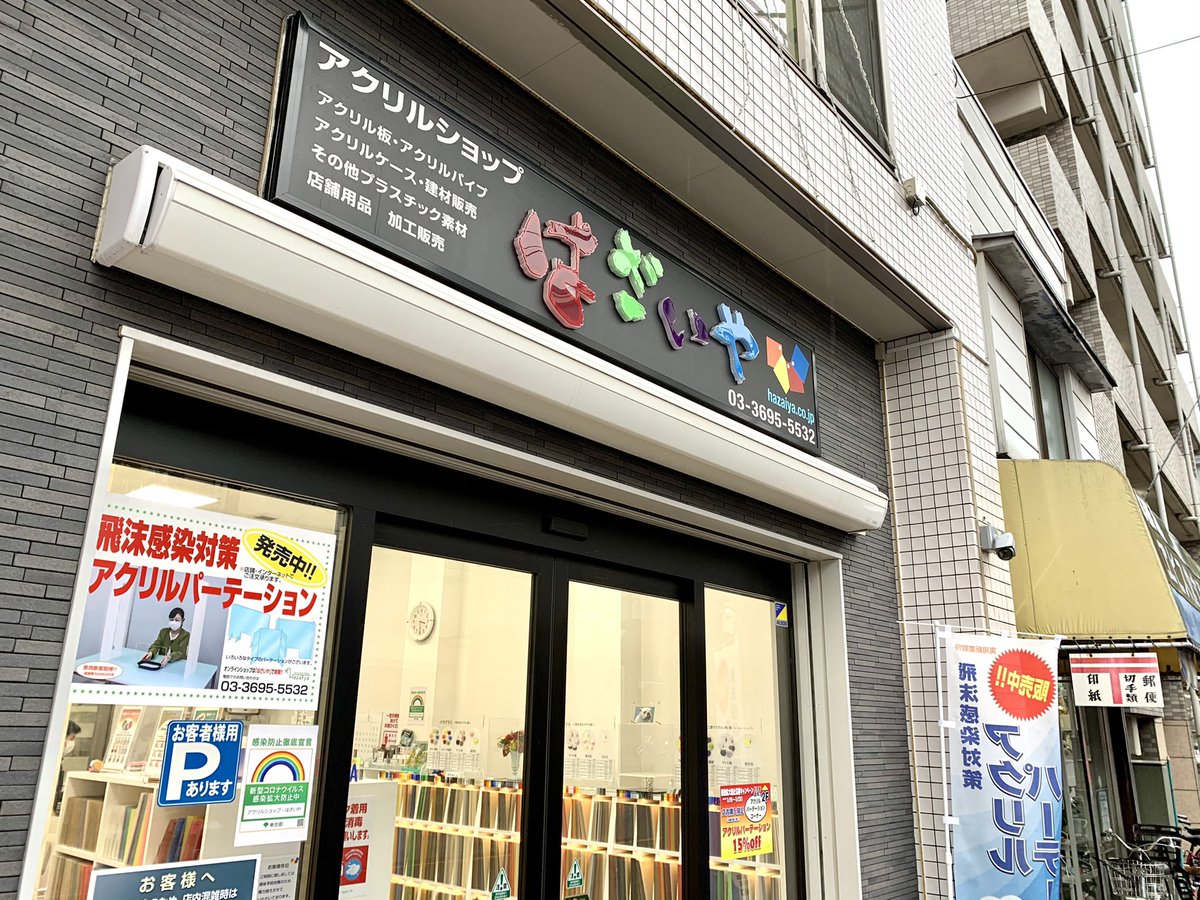 東京の葛飾立石に「はざいや」というアクリル材専門店があってな、脅威の計り売りで超絶激安