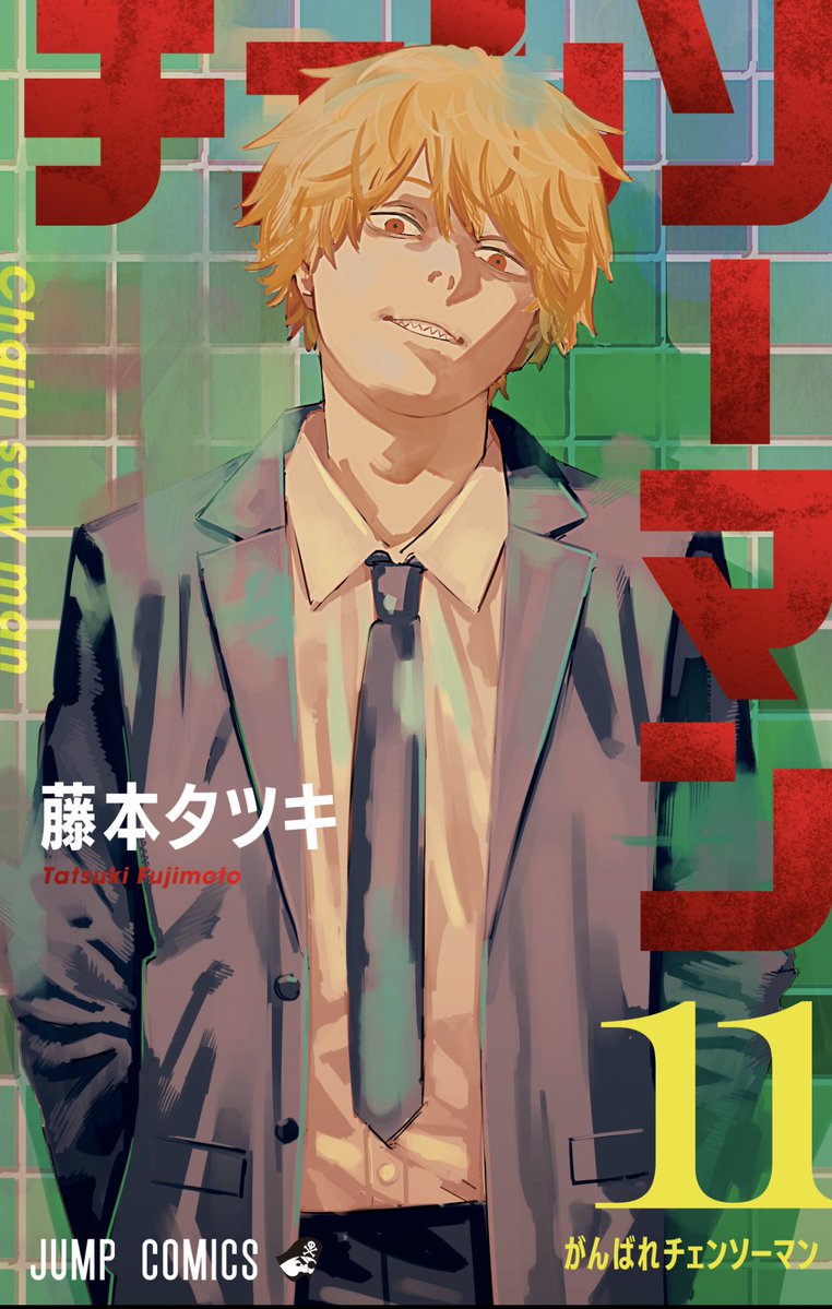 『チェンソーマン』最新11巻の発売の３月４日まであと１週間です✨  書影はこちらになります❗️ 是非に、ご予約をよろしくお願いします⭐️ 