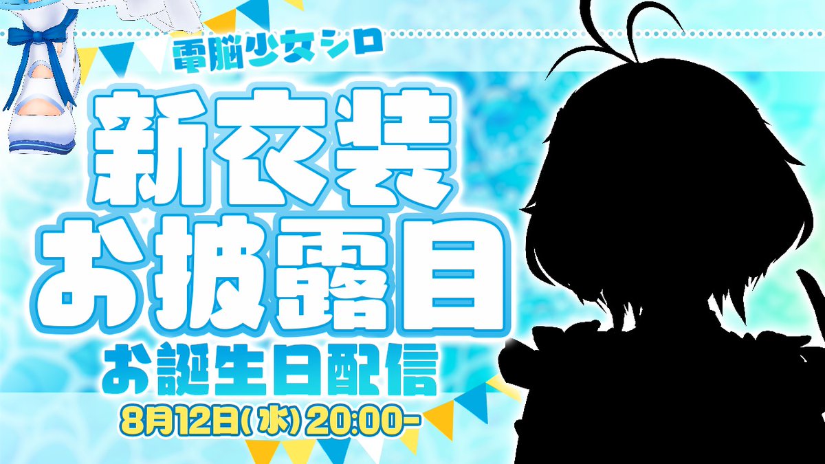会いにきてくれたら嬉しいな(*´꒳`*) 先日お披露目した水着衣装の生放送アーカイブ動画はこちらです´͈ ᵕ `͈ ♡°👙👇 週末には #シロ生誕祭