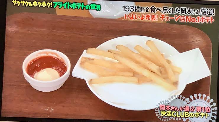 マツコの知らない世界で快活CLUBのフライドポテトが出ててトレンドにもなってるけどスーパーで買える商材しか使ってないし、店で何か特別なことやってるわけでもないからねw ハインツのフライドポテト150gを2分くらい揚げてマコーミックの醤油バターシーズニング振るだけだよ