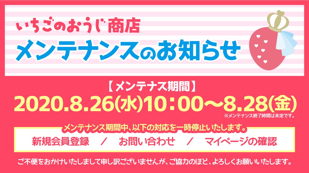 ライブ後通販に向け、明日8/26(水)10時~サイトメンテナンスを実施いたします