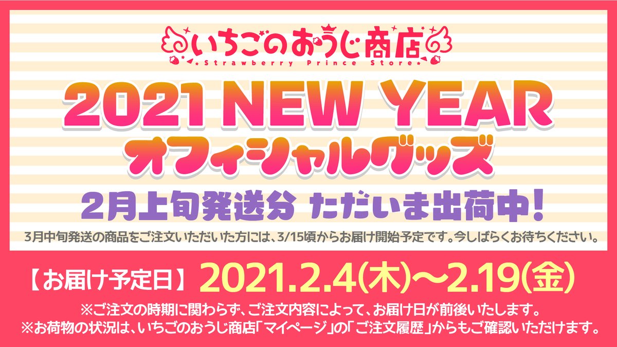   🍓すとぷり 2021 NEW YEARグッズ🍓 ついに