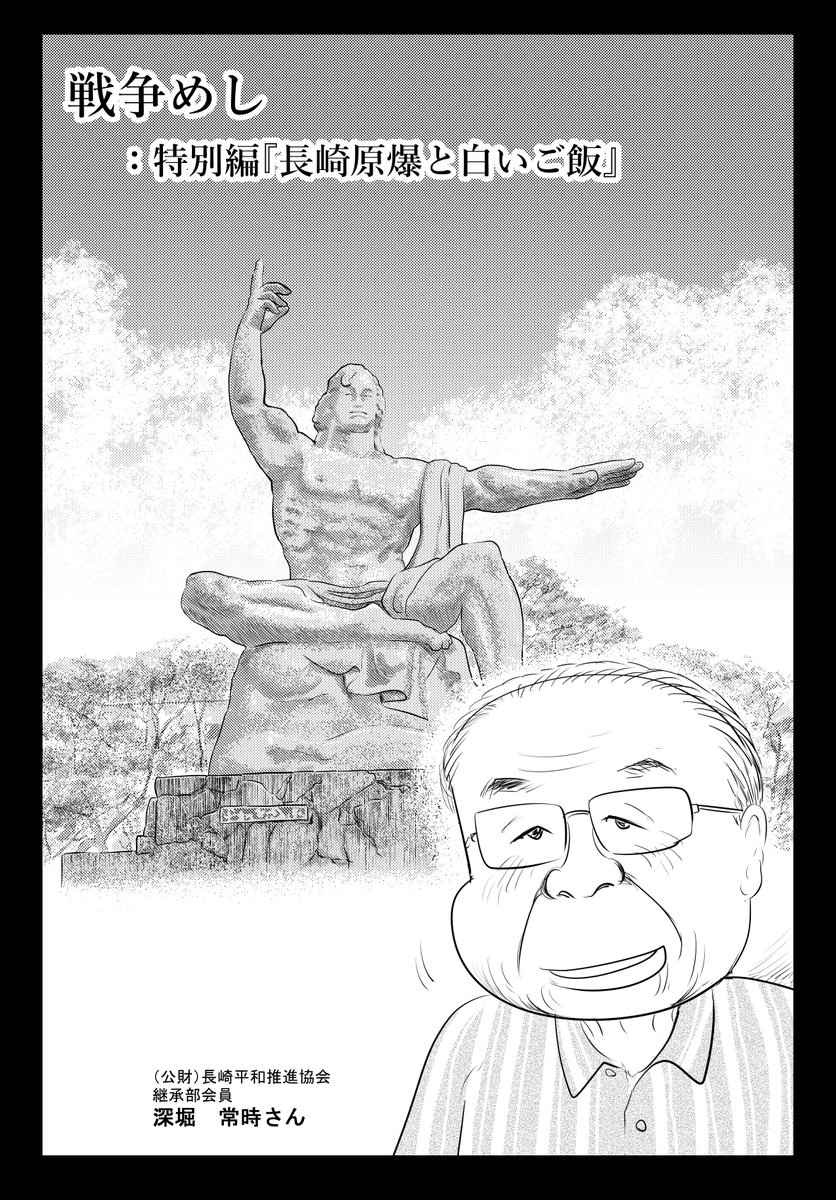 戦争めし 特別編：『長崎原爆と白いご飯』  一昨年、長崎県庁さまのお力添えにより  長崎を取材することができました  そう遠くない７６年前のお話…  昭和２０年８月９日  長崎原爆投下の日  どうかわすれないように…  全部で２９Pあります  ②につづきます  どうぞよろしくお願いいたします