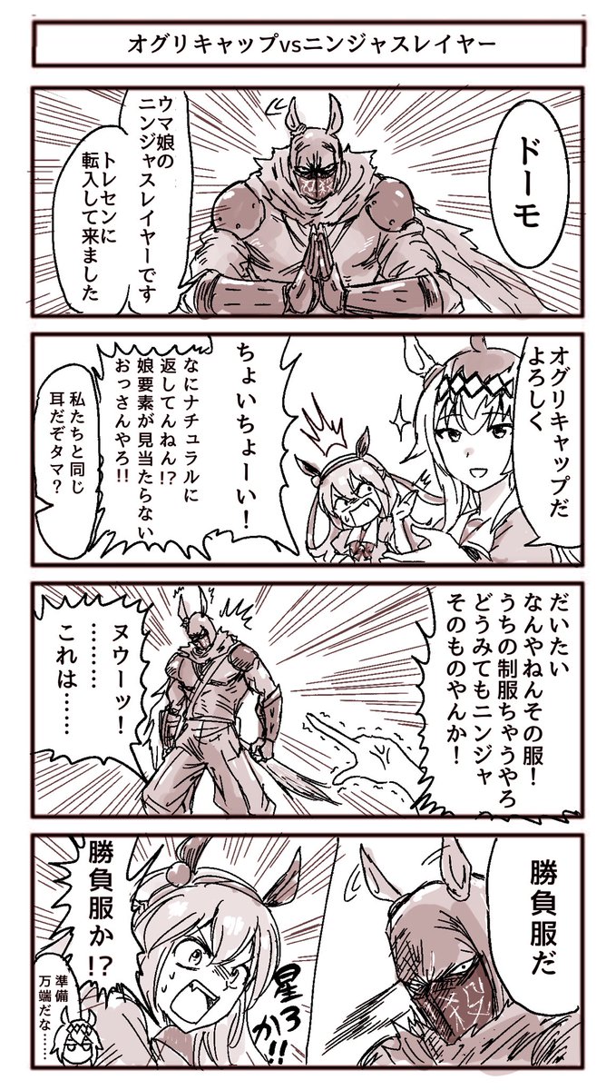 ウマ娘vsニンジャ4こま 