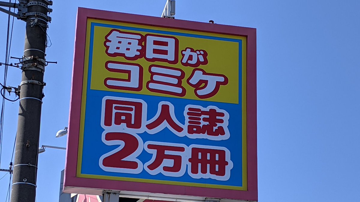 「毎日がコミケ」「深谷のアキバ」 