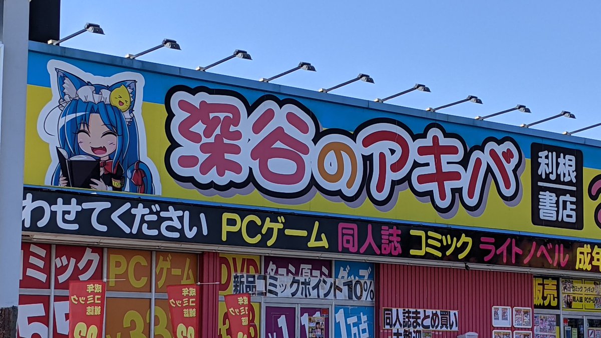 「毎日がコミケ」「深谷のアキバ」 