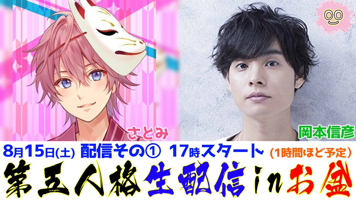 【告知】 8月15日生配信は第1部17時スタート決定