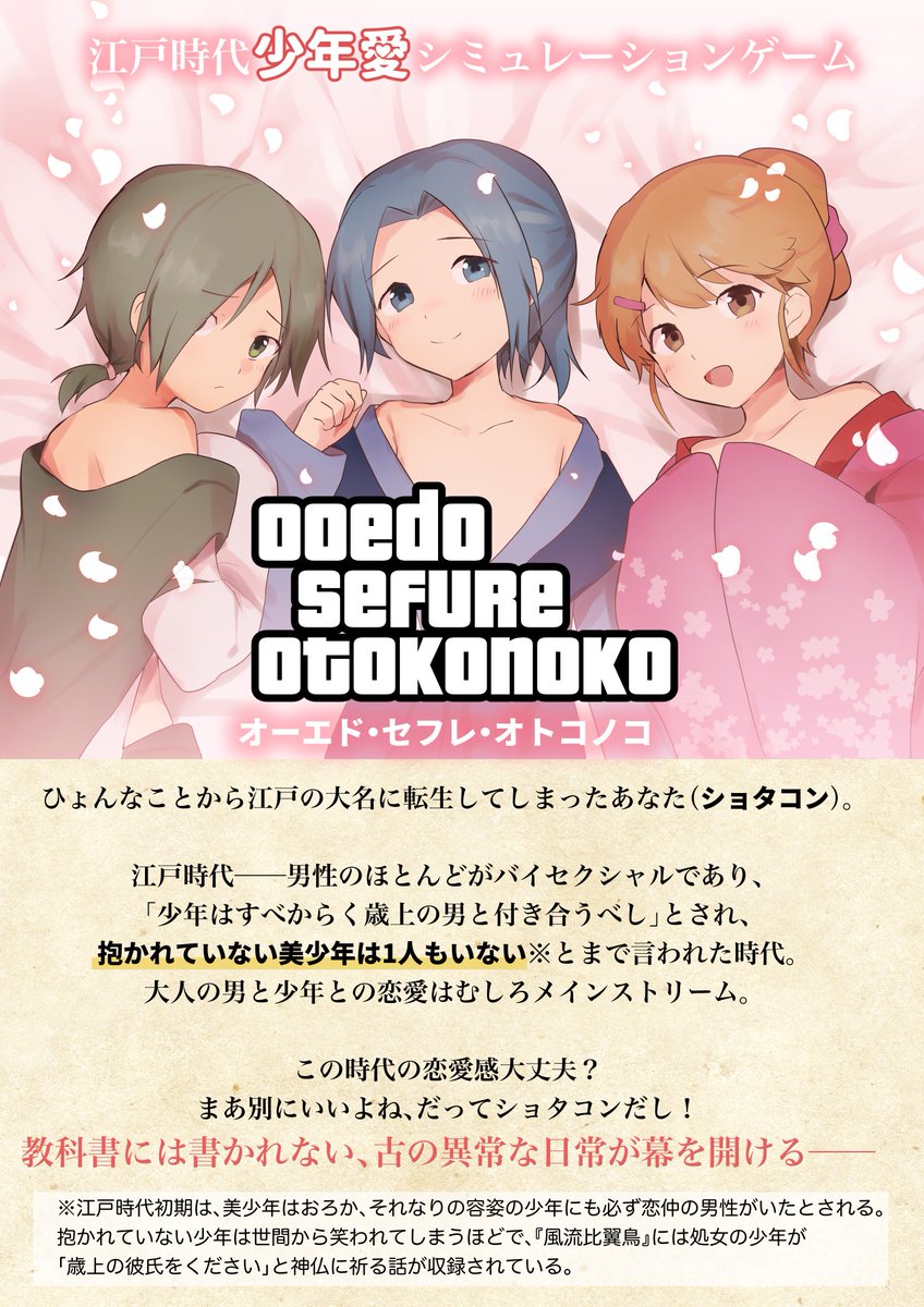 江戸時代の少年愛を題材にしたゲームを考えた 