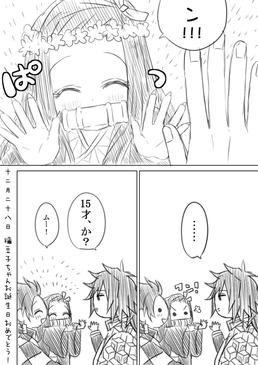 禰豆子ちゃん誕生日おめでとう大遅刻漫画 ※14才→15才になる設定です  #竈門禰豆子誕生祭2019 