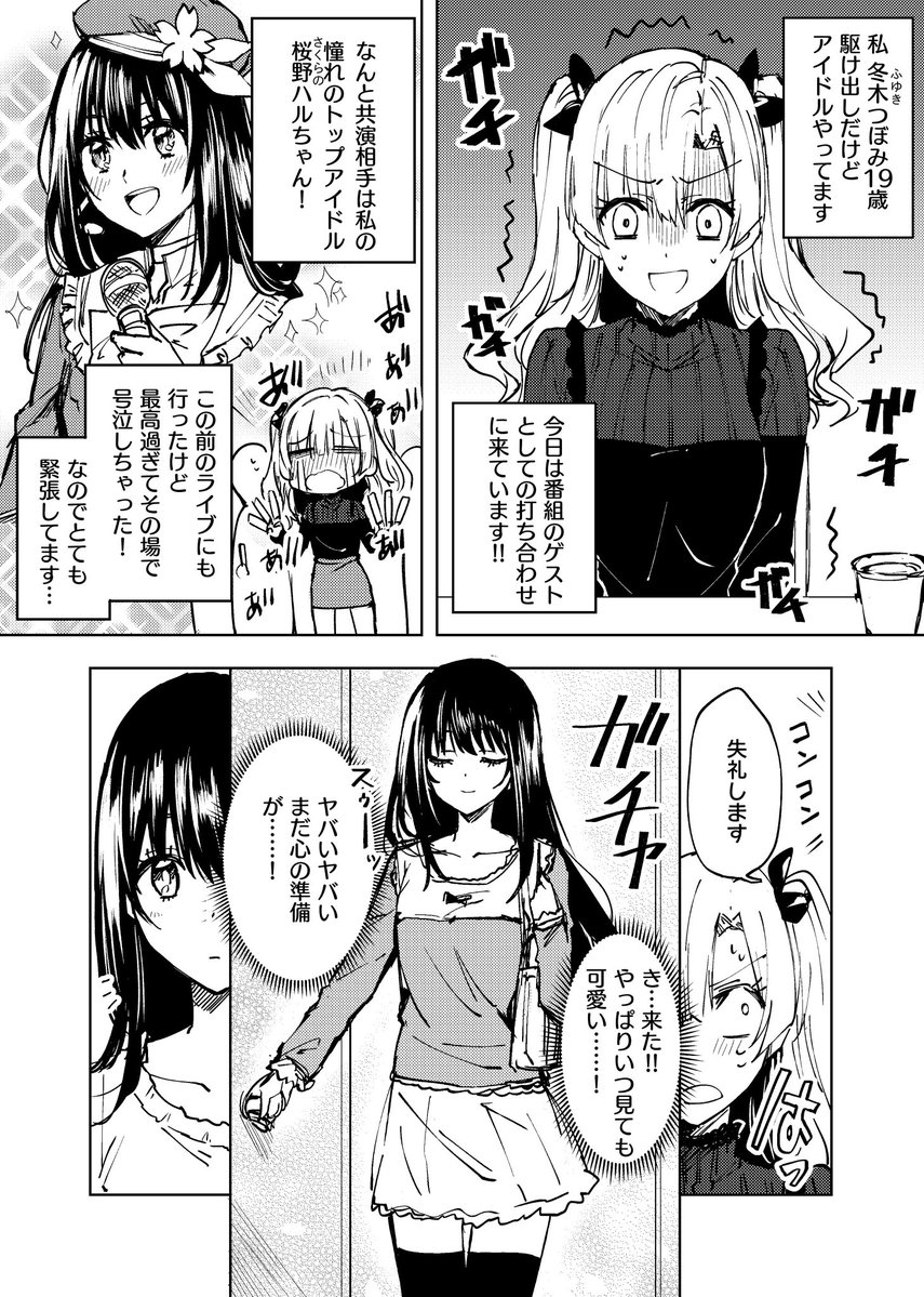 【再掲】お互い推し同士で出会った瞬間に限界化してしまうアイドルたちの漫画  #百合の日 