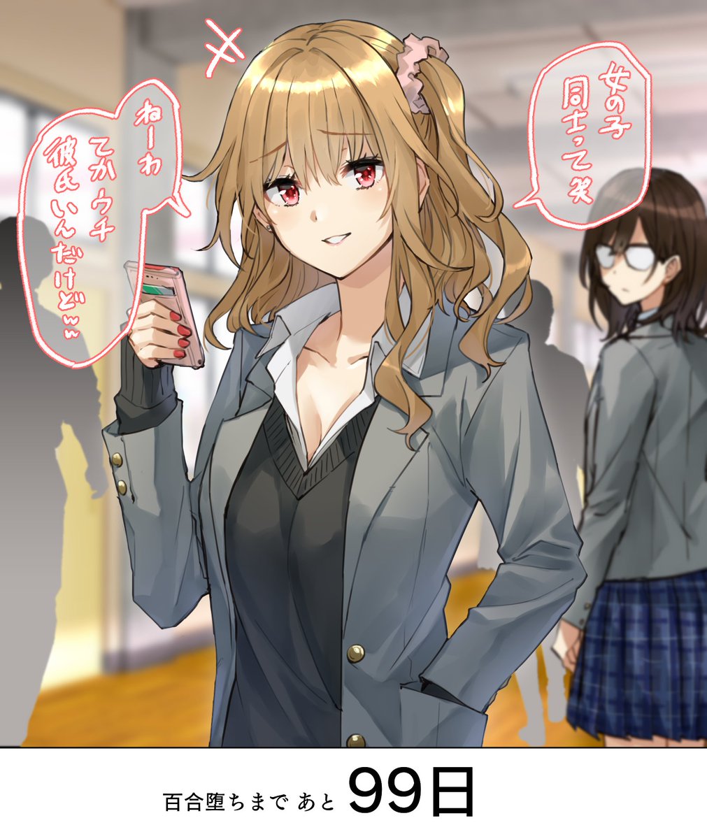 100日後に女の子に堕とされるギャル系JK 