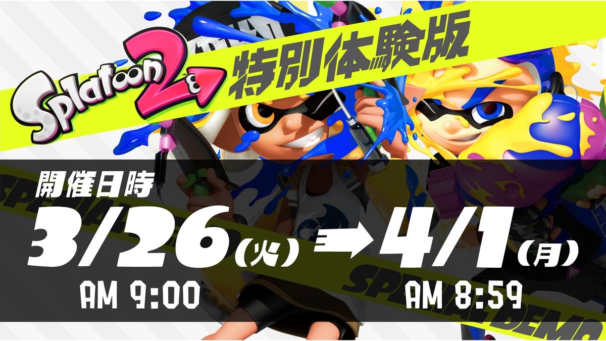 3月26日から実施する「スプラトゥーン2 特別体験版」の配信が始まった
