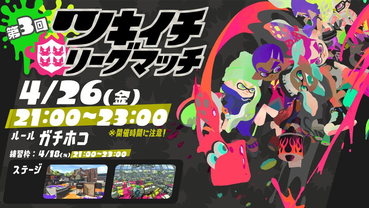 第3回ツキイチ・リーグマッチは、4月26日(金)21:00～23:00 に開催予定だ