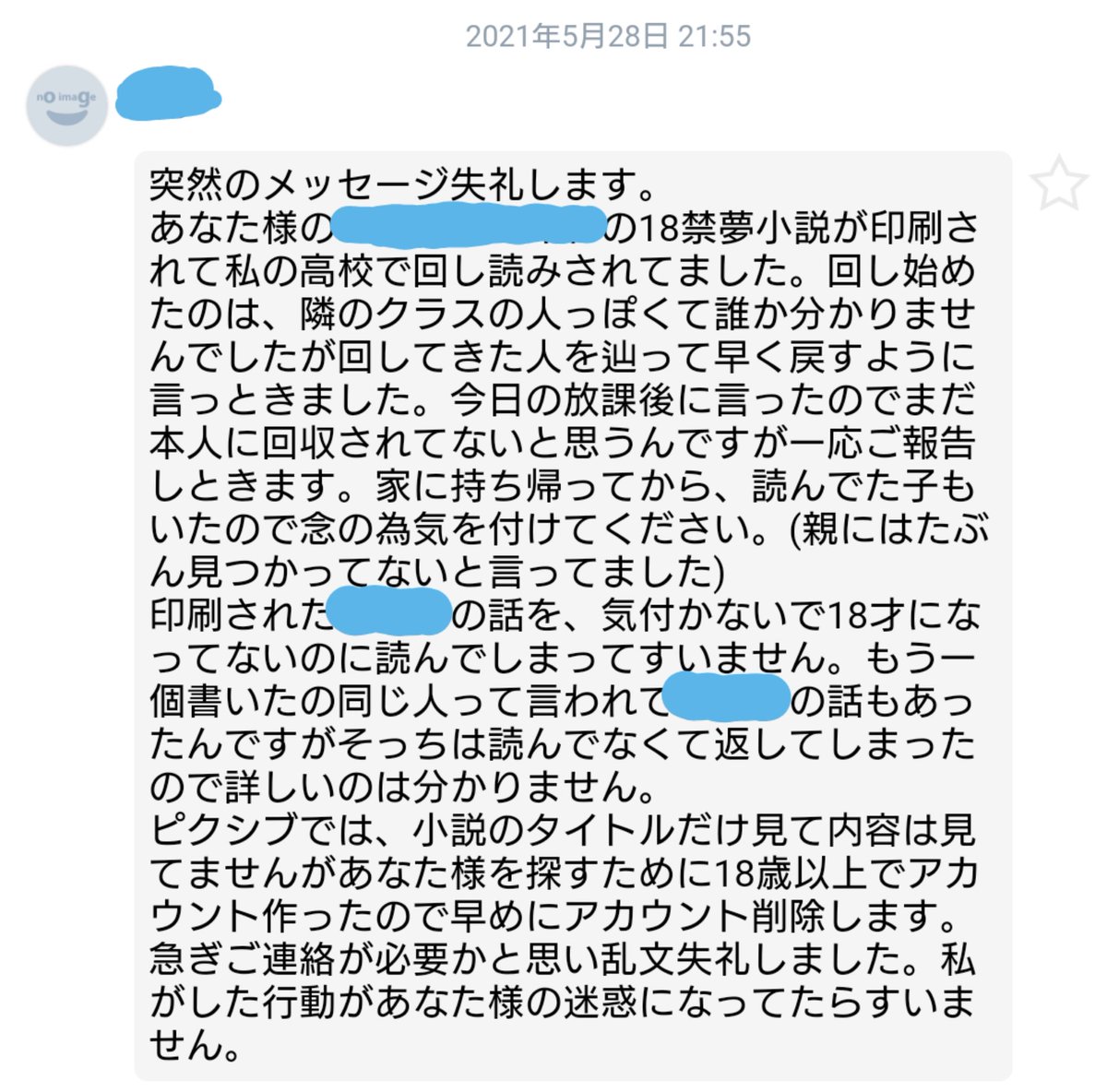 とある高校生が私が書いたR18小説を読み、その小説を印刷した上、学校内で配布していたそうです