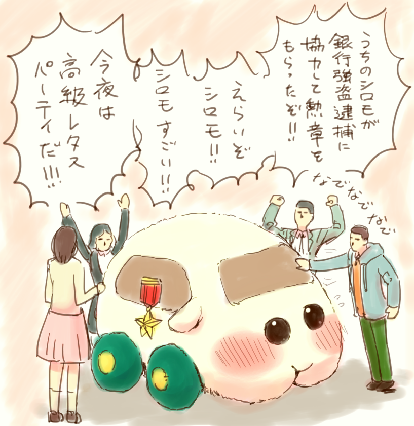 シロモをいっぱい褒めてあげて欲しい 