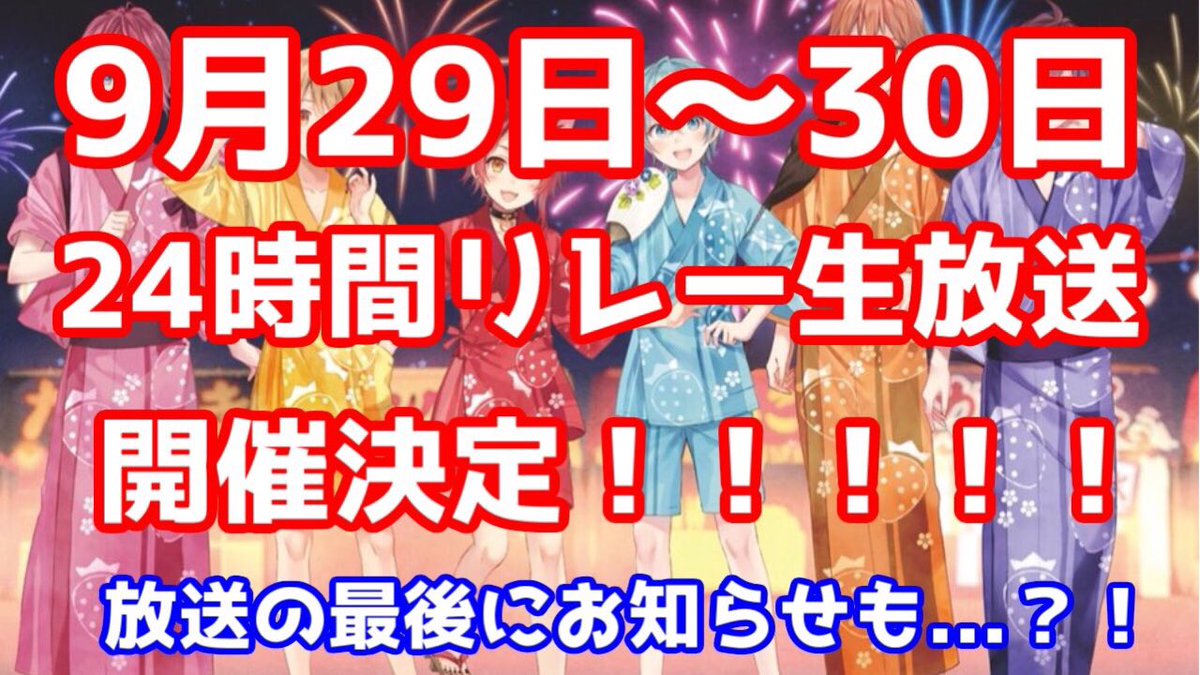 29日 30日 すとぷりメンバーがリレー形式で生放送を行います