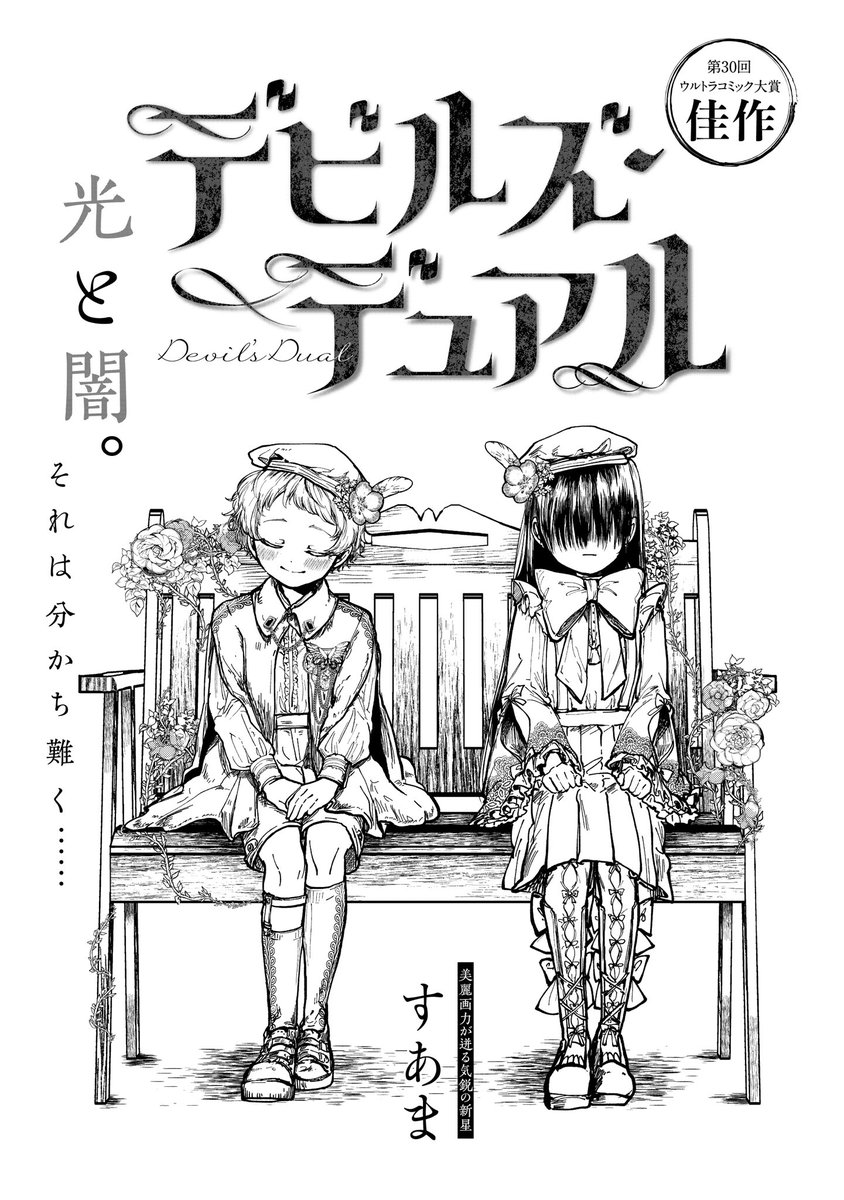 天使と悪魔の間に生まれた双子の話 【創作漫画 】デビルズ・デュアル① 