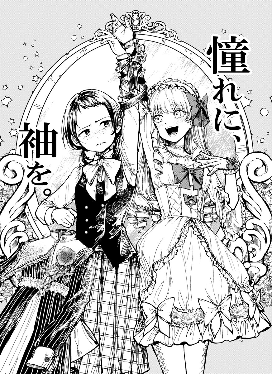 【創作漫画】好きな服を着たい少女達の話 憧れに、袖を。① 