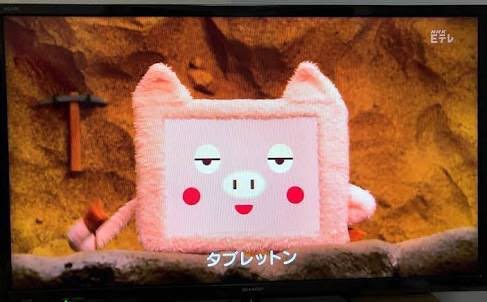 テレビのジョンからタブレットンになってて衝撃を受けた 