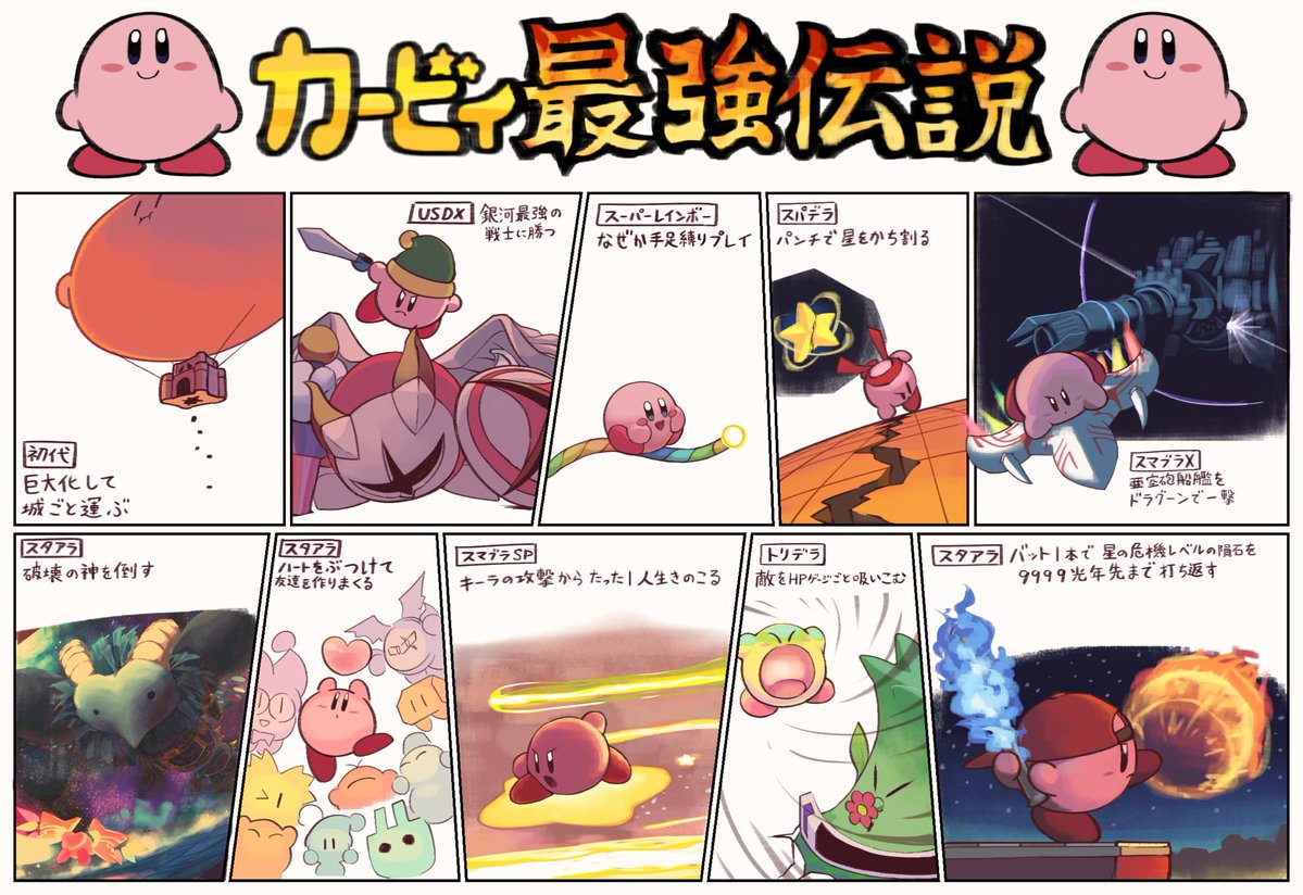 カービィさんのあきれかえるほど強すぎる色々な出来事をまとめてみました 