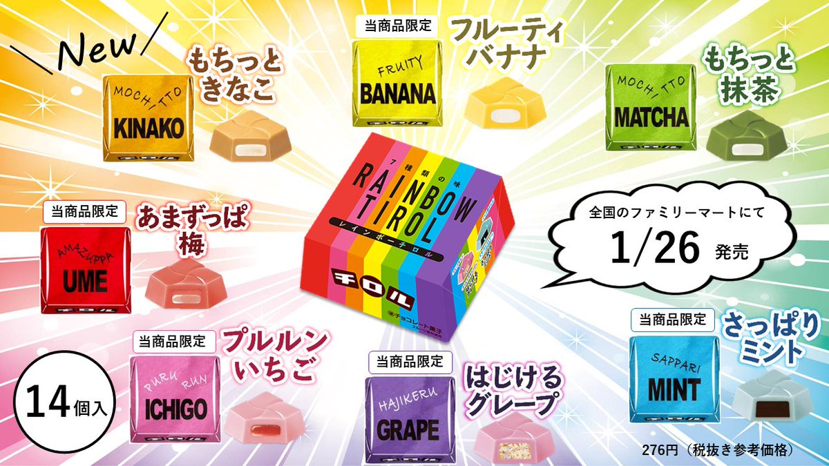／ ＃レインボーBOX 🗣️❤️ 1/26～全国のファミリーマートで発売 ＼  レインボーカラーがテーマの アソートBOX🌈💕 当商品限定のフレーバーが なんと５つも…😋😋  個装はキラキラ仕様✨ ハッピー溢れる商品です🌈✨  276円（税抜き参考価格） ＃チロルチョコ新商品 