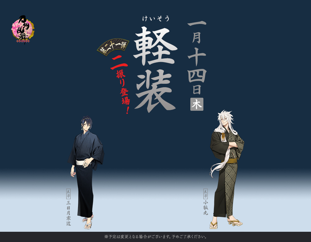   先程、刀剣乱舞-本丸通信-(@tkrb_ht)よりお届けしました刀剣男士の「軽装」の姿、第二十一弾の2振りは1月14日(木)の追加に向けて準備中です