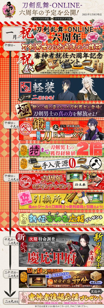  2021年1月14日(木)に『刀剣乱舞-ONLINE-』はサービス開始六周年を迎えます