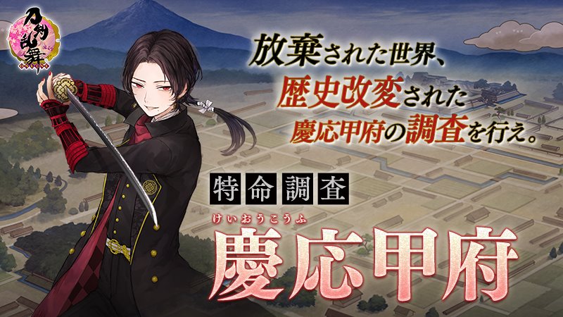 (1/2) 【新イベント「特命調査 慶応甲府」開催