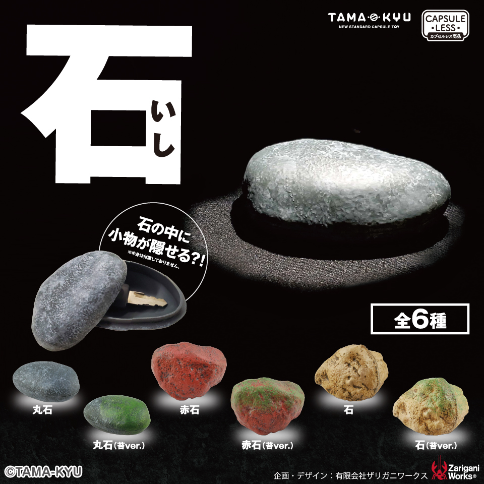【ガチャ情報】石 200円/2月発売開始 