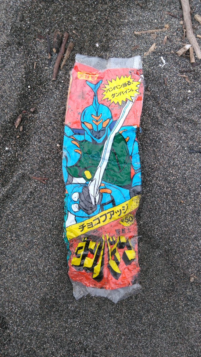 大磯のビーチで何だか物凄いレアなアイスの袋を発掘した… 