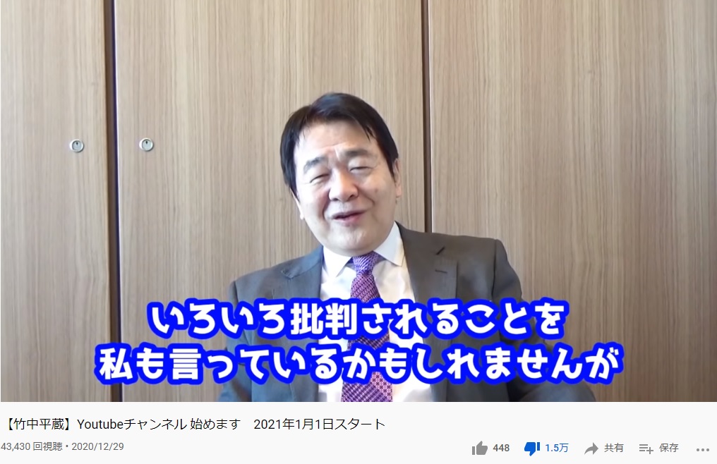 竹中平蔵がYoutube始めたみたいだけど、正式スタート前のプレ動画で既に低評価が1.5万になってて少しほっこりした