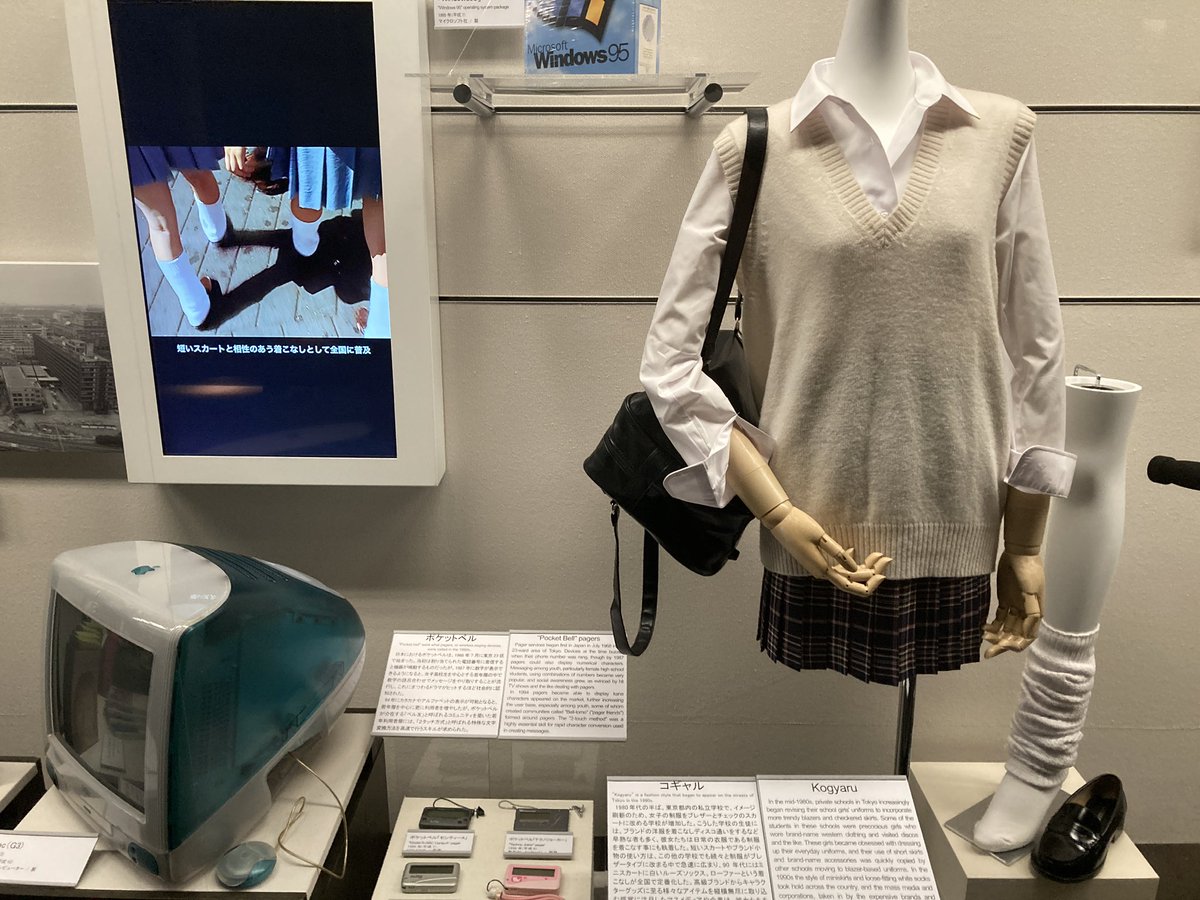 もう、コギャルと初代iMac、ポケベルが博物館入りです。 