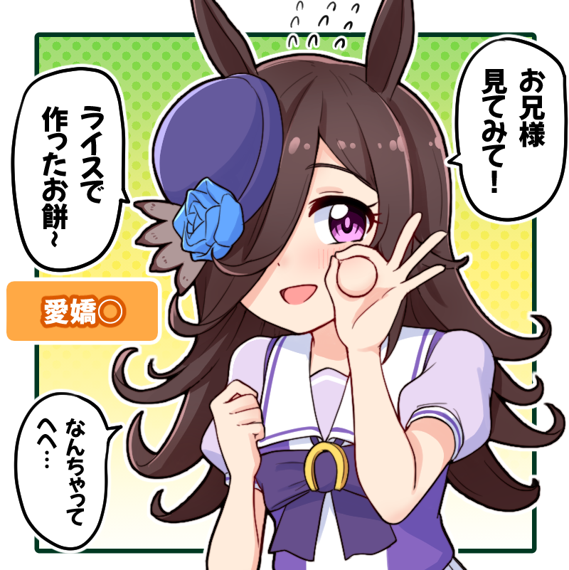 「愛嬌〇」ついたライスシャワー  ＃ウマ娘　#ライスシャワー 