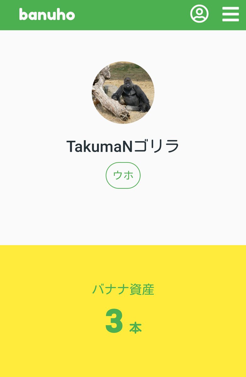 他ゴリラと「ウホ」と言い合うことでバナナを1本ずつもらい続けることができます🍌