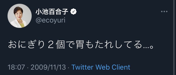 今から約12年前の小池さんのツイートです 