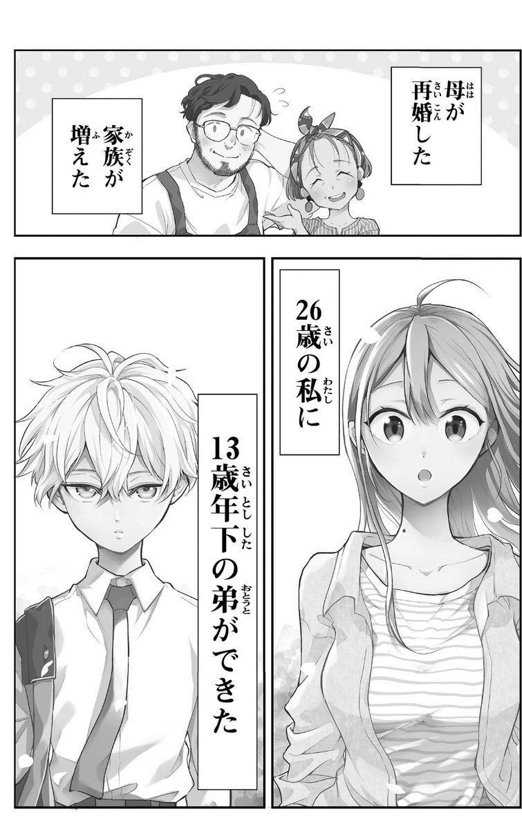 【漫画】13歳年下の出来過ぎた少年が弟になった話①　（1/9） 