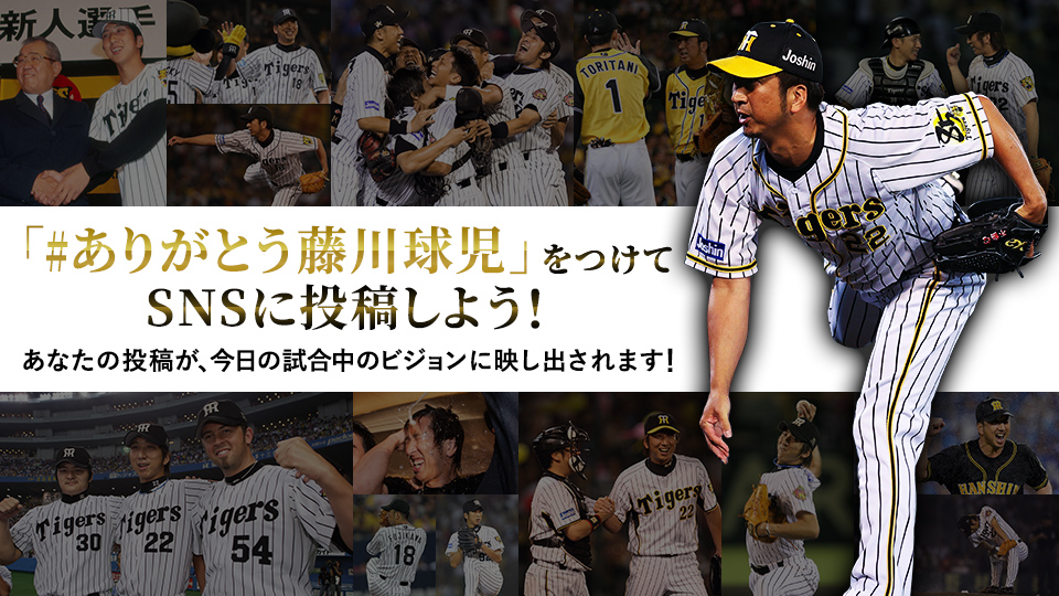 本日の対ジャイアンツ戦が、藤川球児投手の現役ラストゲームとなります