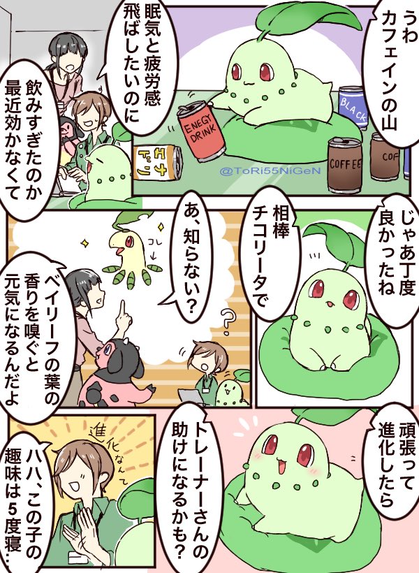 #ポケモンと生活 ぐうたらなチコリータとカフェインを沢山摂る社会人 