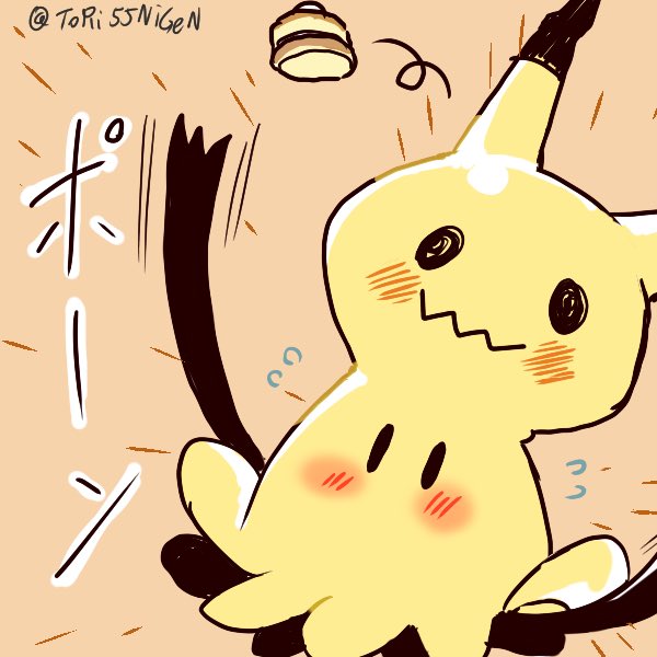 #ポケモンと生活 トレーナーの好きなものが気になるミミッキュちゃん 