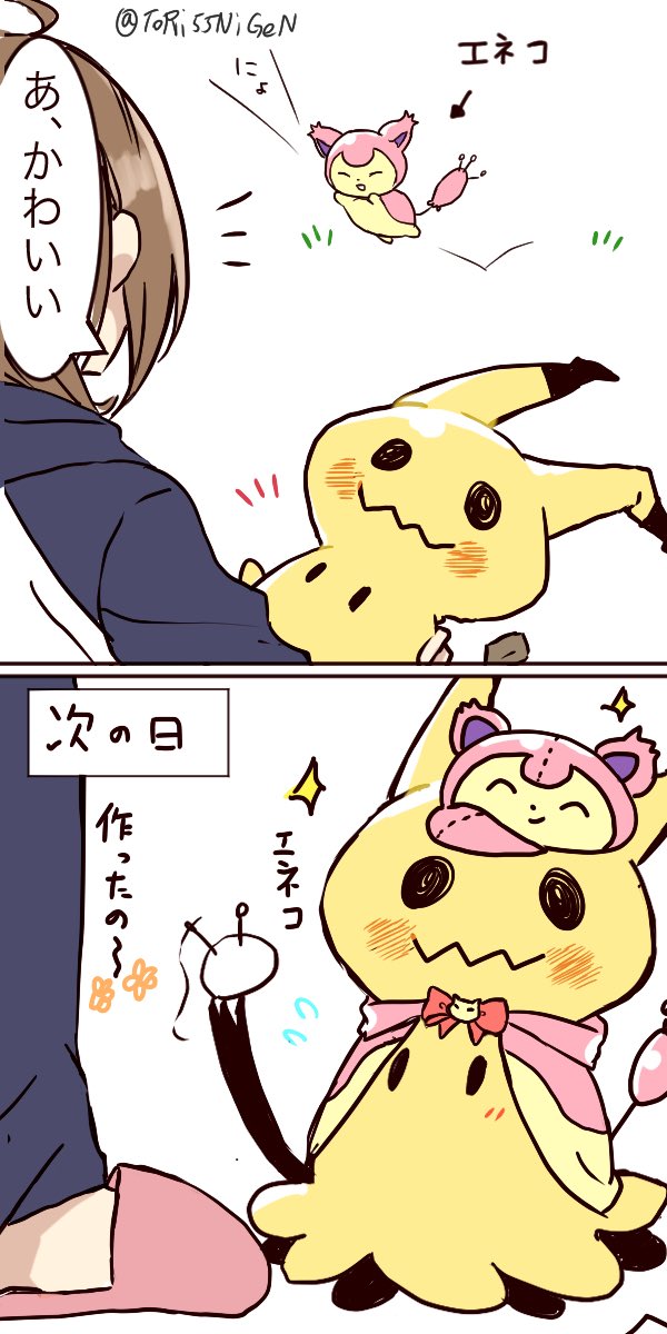 #ポケモンと生活 トレーナーの好きなものが気になるミミッキュちゃん 
