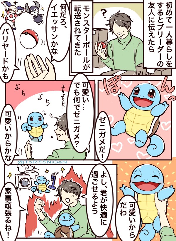 #ポケモンと生活 おばあちゃんの知恵袋なゼニガメと初めて一人暮らしする人 