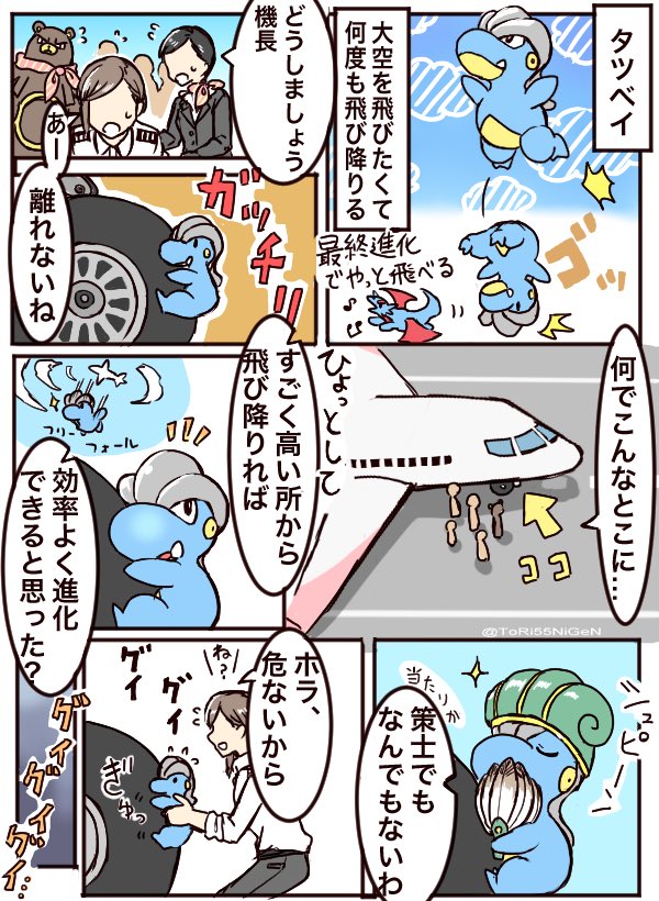 #ポケモンと生活 策士なタツベイとパイロット 