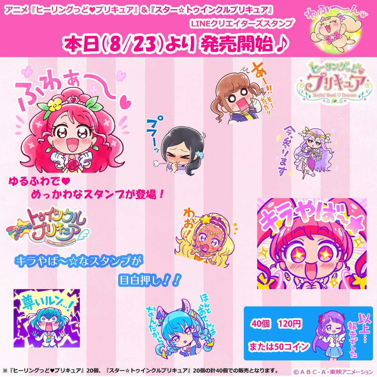 ほんわかイラストのキュアグレース、スペーシータッチのキュアスター達がトークを彩ること間違いなし