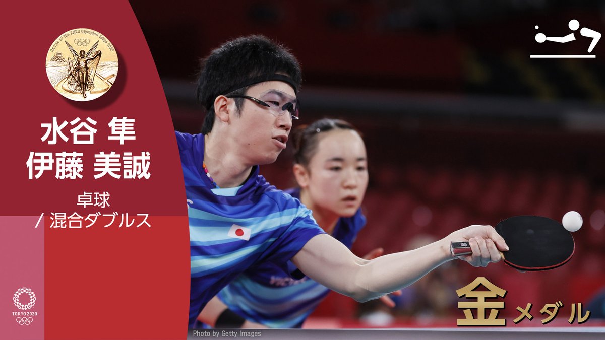 🎖メダル速報🎖  #卓球 混合ダブルス 水谷隼選手、伊藤美誠選手が #金メダル 獲得