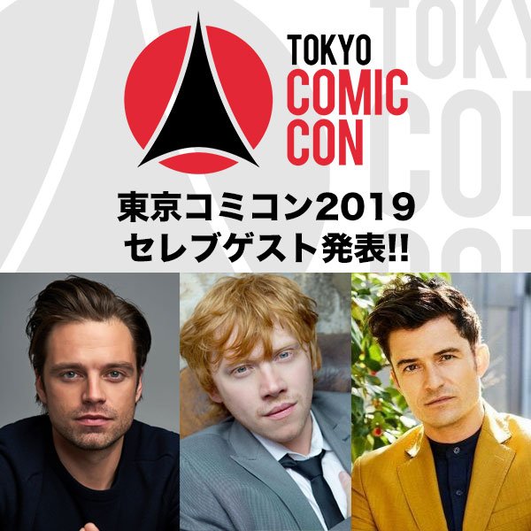Tokyo Comic Con 2019, 1st guest celebrity announced is Sebastian Stan, Rupert Grint,and Orlando Bloom !!