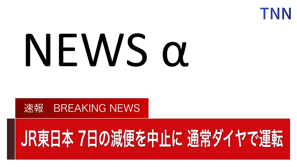 ■ TNN NEWS 速報 ■ JR東日本は、国土交通省・自治体からの要請を受け、7日は減便ダイヤでの運転を実施としていましたが、6日の乗車率が運休前後の一部列車で180%を超える混雑となったため、7日の減便を中止し通常ダイヤで運転すると発表しました