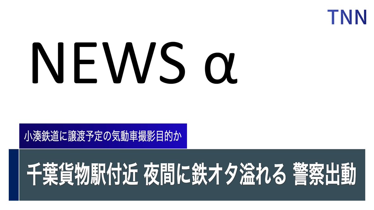 19日夜の千葉貨物駅でも、一部のファンによる迷惑行為により、警察が出動する騒ぎとなりました