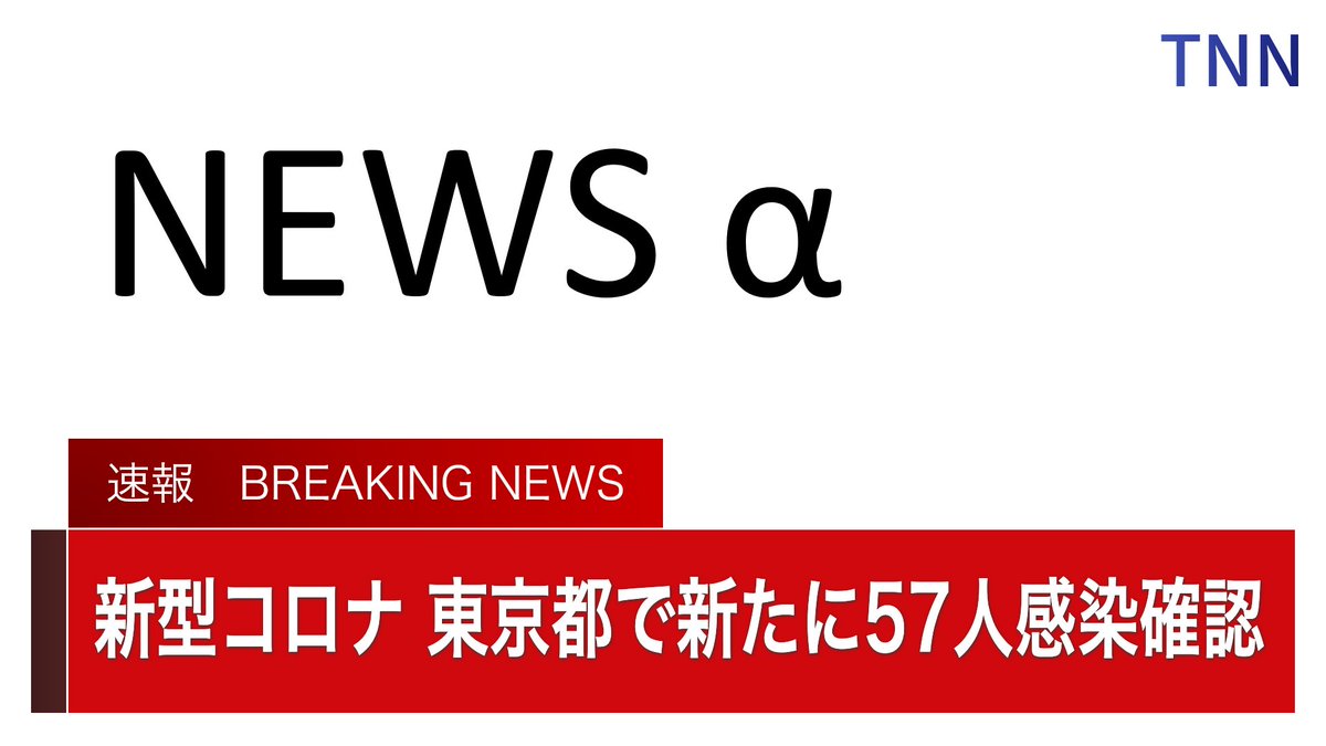 今日までの都内の累計感染者数は6000人を超え、6054人となりました