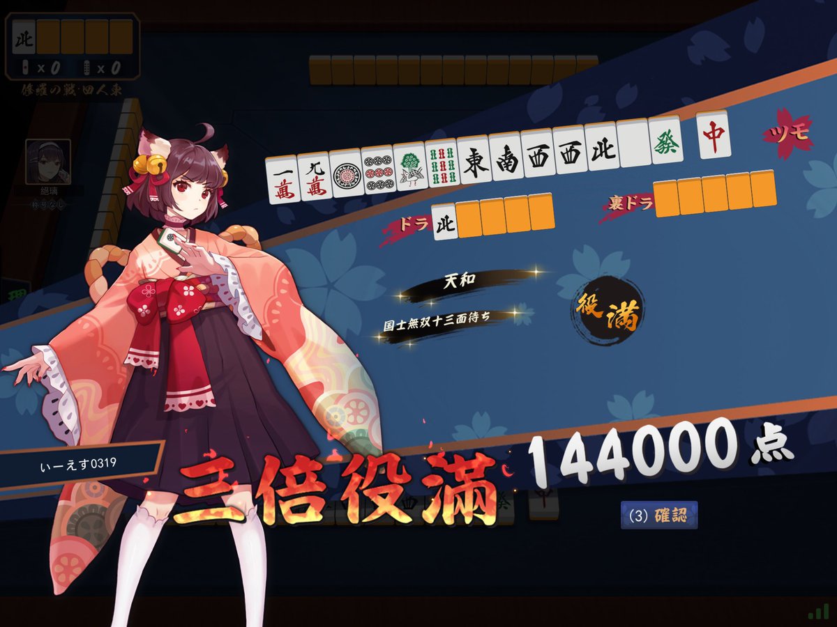 天和国士無双十三面待ち もう今年の運使い切ったわ